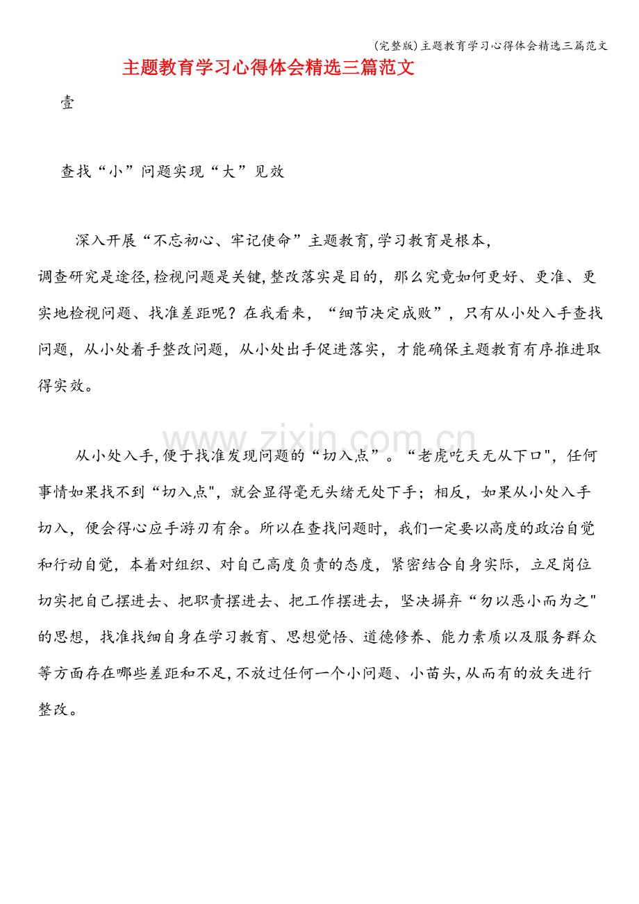 主题教育学习心得体会精选三篇范文.doc_第1页