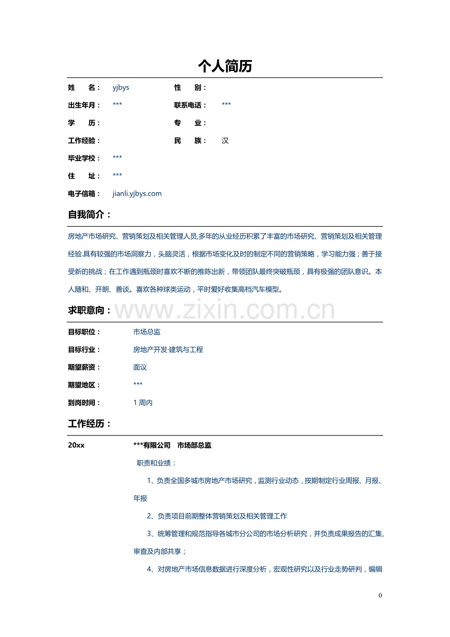 房地产市场专员简历模板.doc_第1页