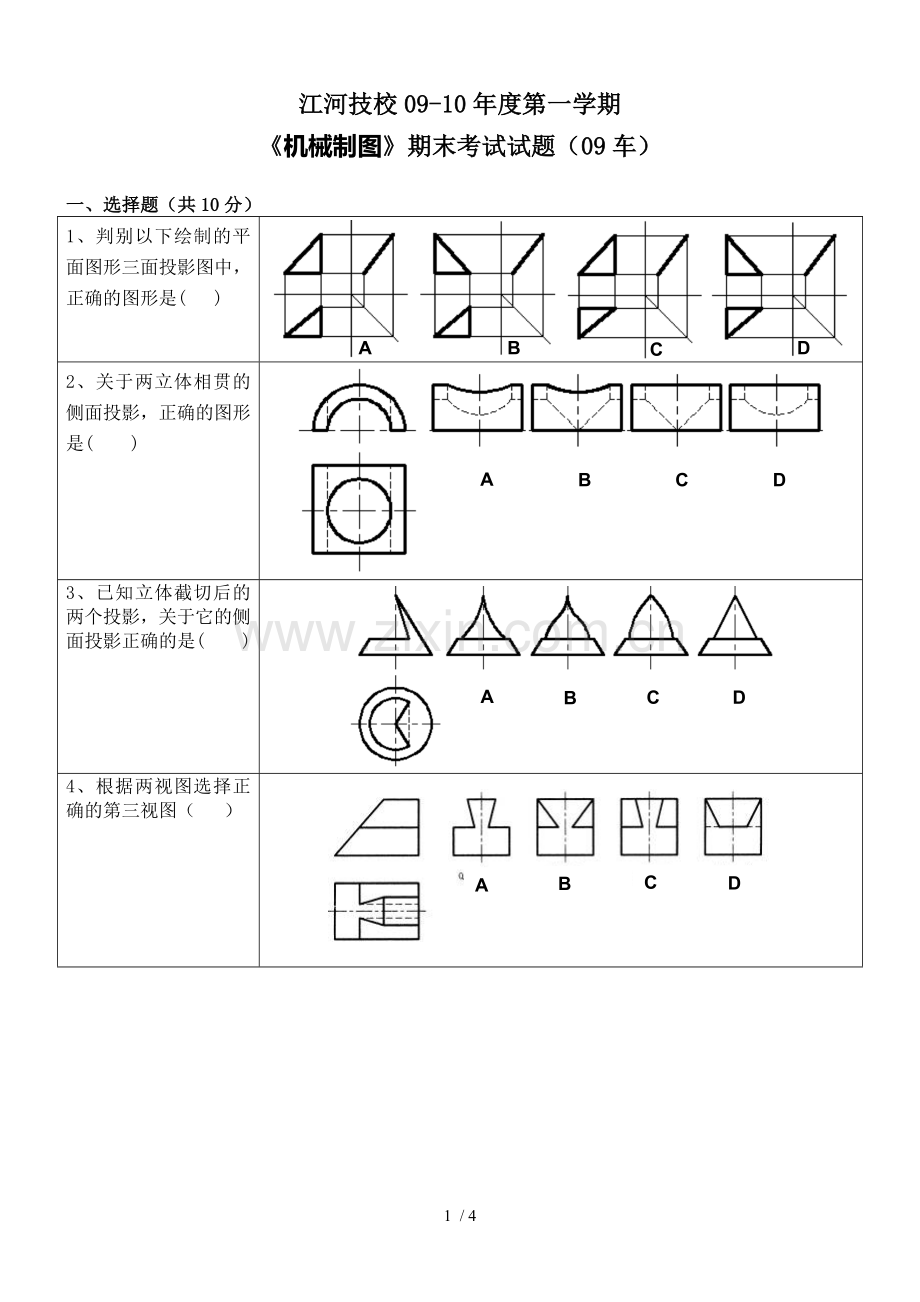 江河技校第一学期机械制图期末试题.doc_第1页