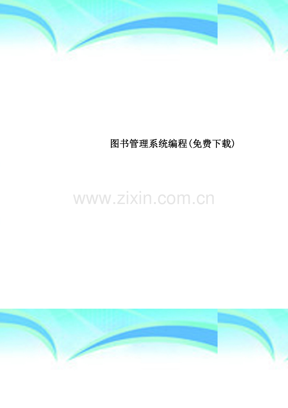 图书管理系统编程.doc_第1页