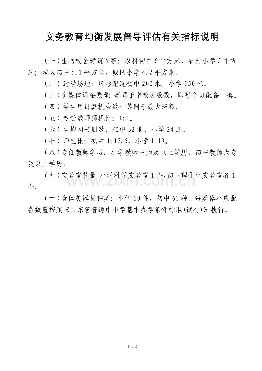 义务教育教学均衡发展督导评估有关指标说明.doc_第1页