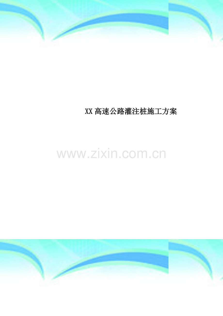 XX高速公路灌注桩施工方案.doc_第1页