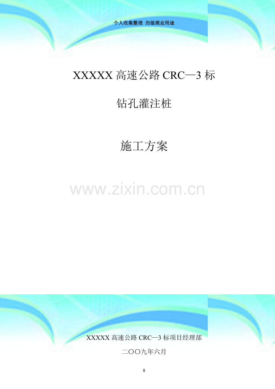 XX高速公路灌注桩施工方案.doc_第3页