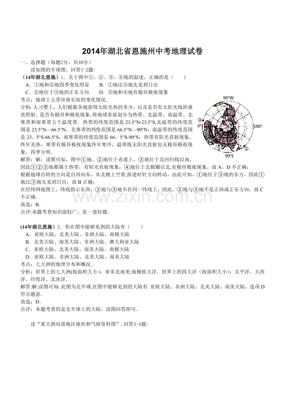 湖北恩施州地理解析-2014初中毕业学业考试试卷.doc_第1页