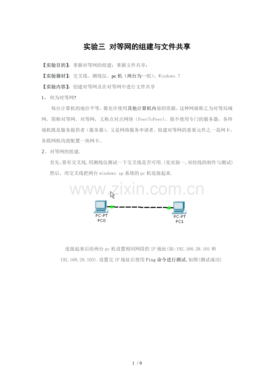 实验三、对等网组建与文件共享.doc_第1页