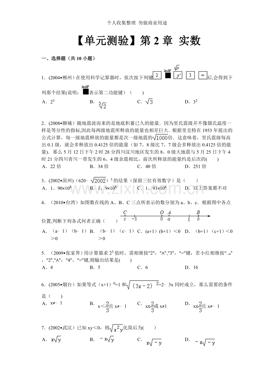 初二数学《实数》单元检测.doc_第1页