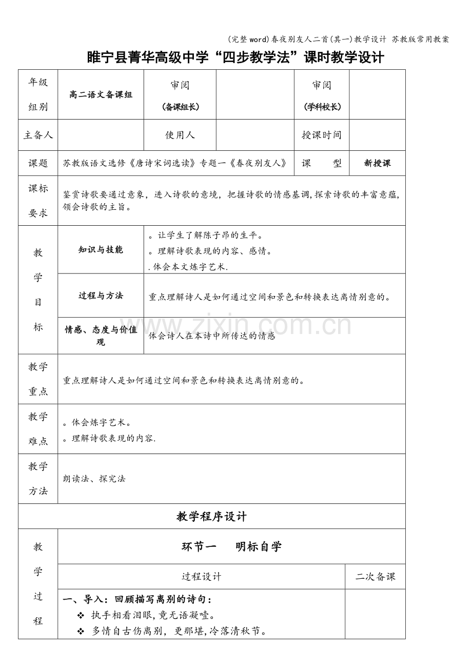 春夜别友人二首(其一)教学设计-苏教版常用教案.doc_第1页