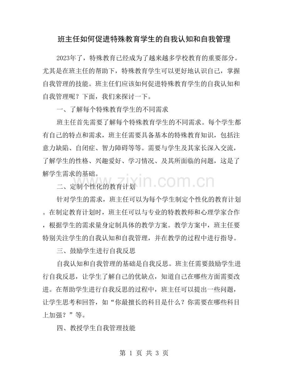 班主任如何促进特殊教育学生的自我认知和自我管理.doc_第1页