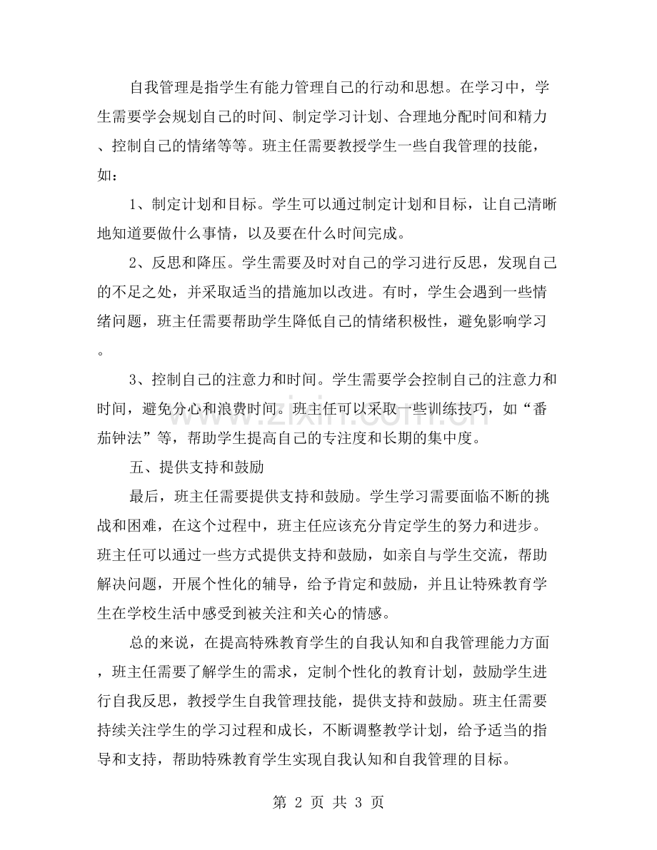 班主任如何促进特殊教育学生的自我认知和自我管理.doc_第2页