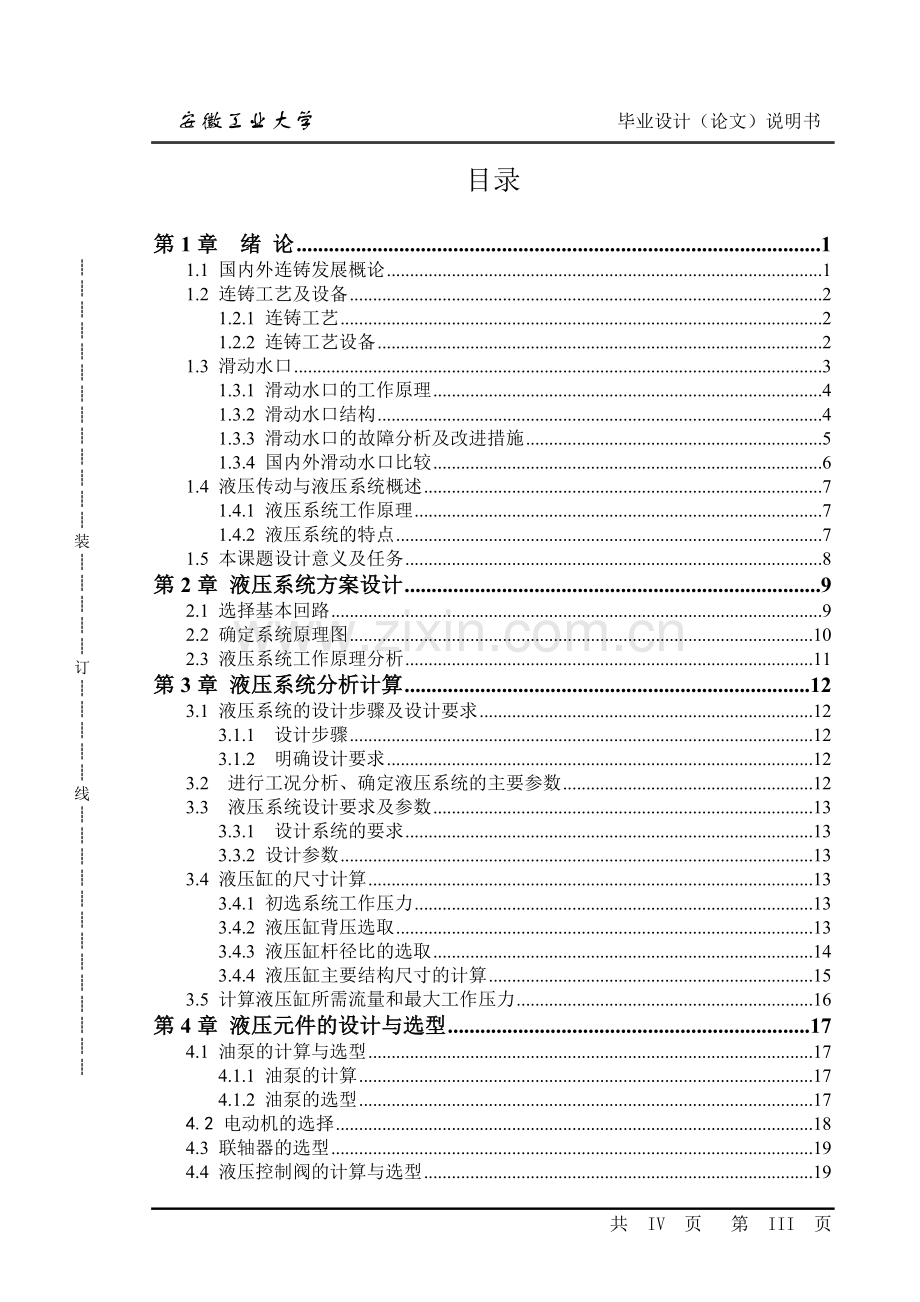 连铸钢包滑动水口液压系统设计-毕业设计(论文)说明书.doc_第3页