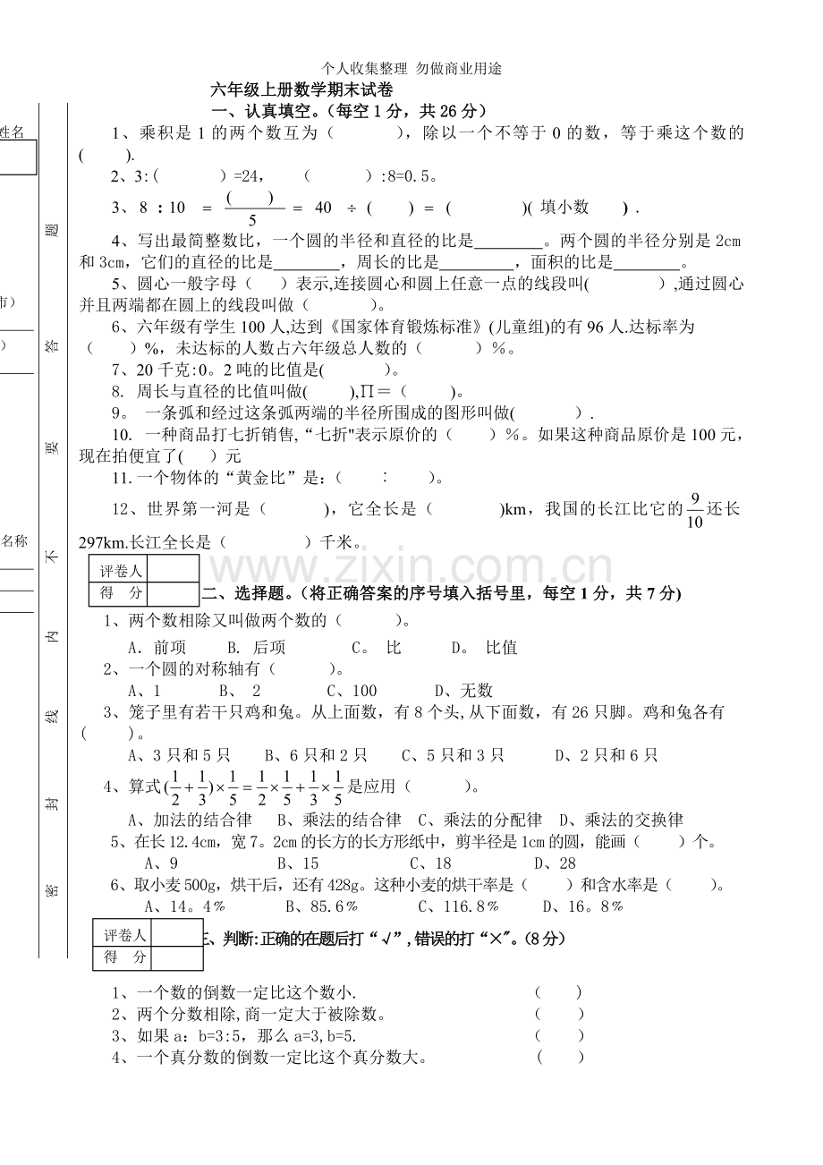 六年级第一学期数学期末考试卷.doc_第1页