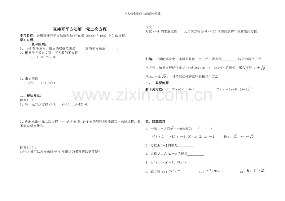 初三用直接开平方法解一元二次方程导学稿.doc_第1页