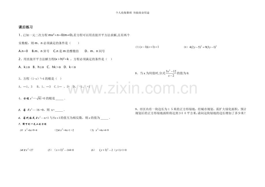 初三用直接开平方法解一元二次方程导学稿.doc_第2页