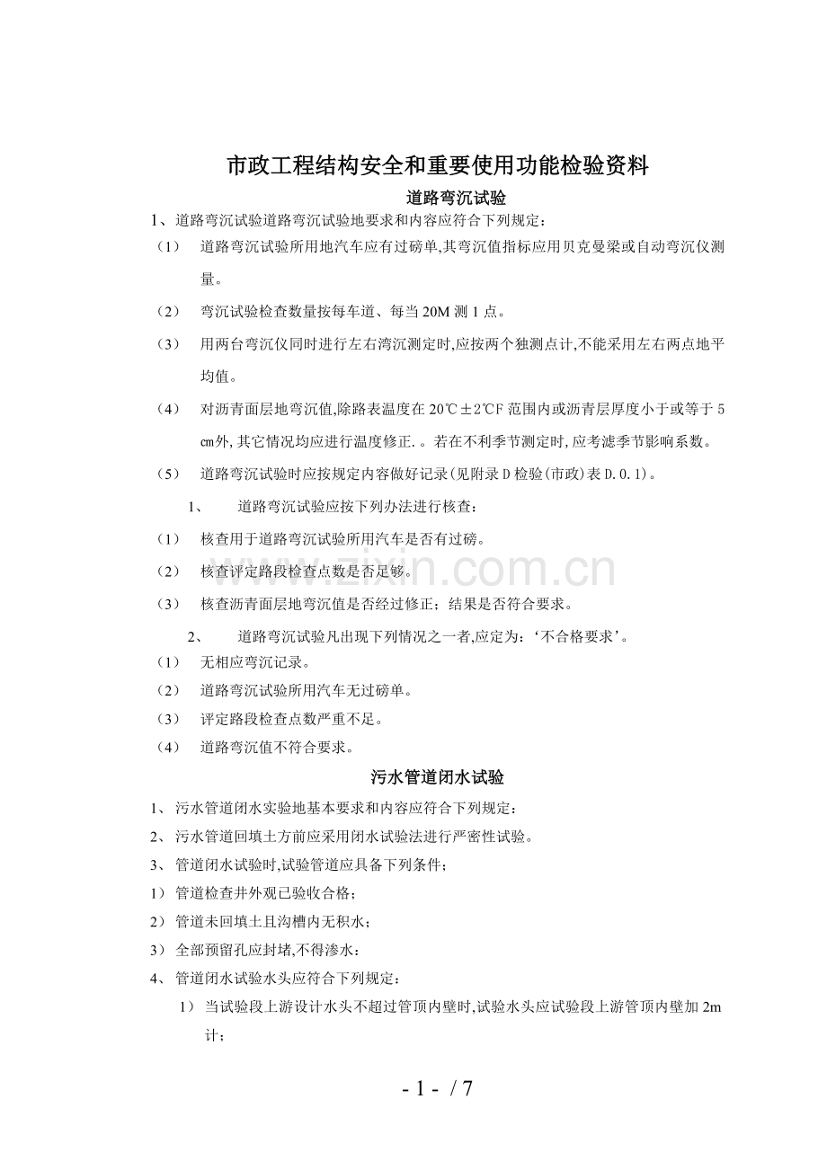 市政工程结构安全和重要使用功能检验资料.doc_第1页