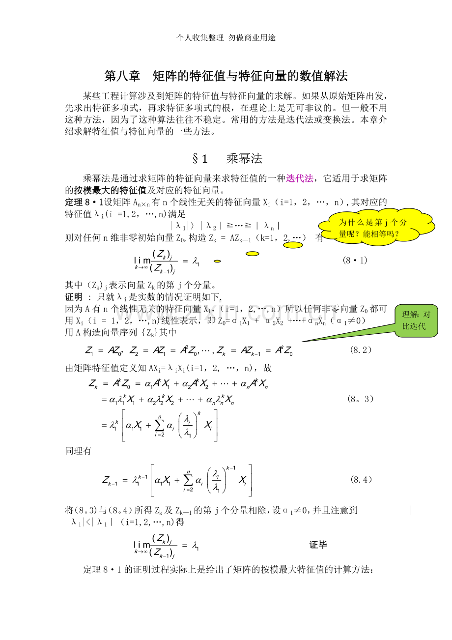 第八章矩阵的特征值与特征向量的数值解法.doc_第1页