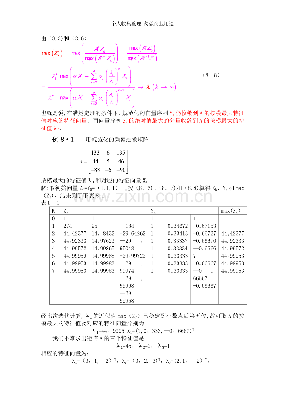 第八章矩阵的特征值与特征向量的数值解法.doc_第3页