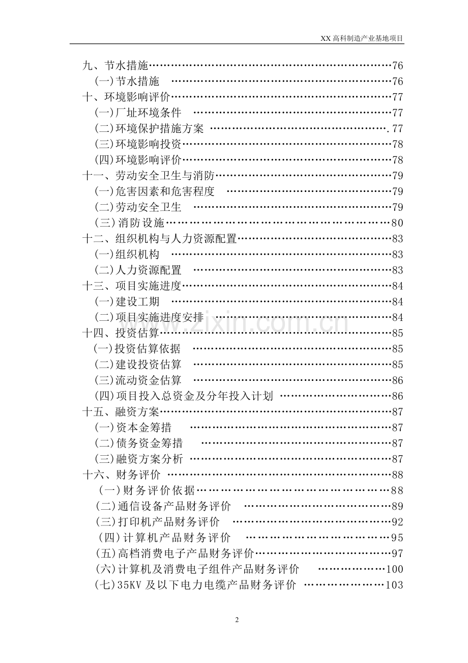 XX高科制造产业基地项目可行性研究报告.doc_第2页