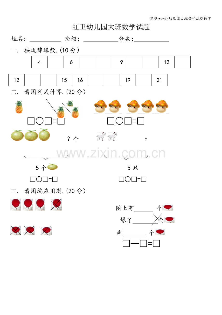 幼儿园大班数学试题简单.doc_第1页