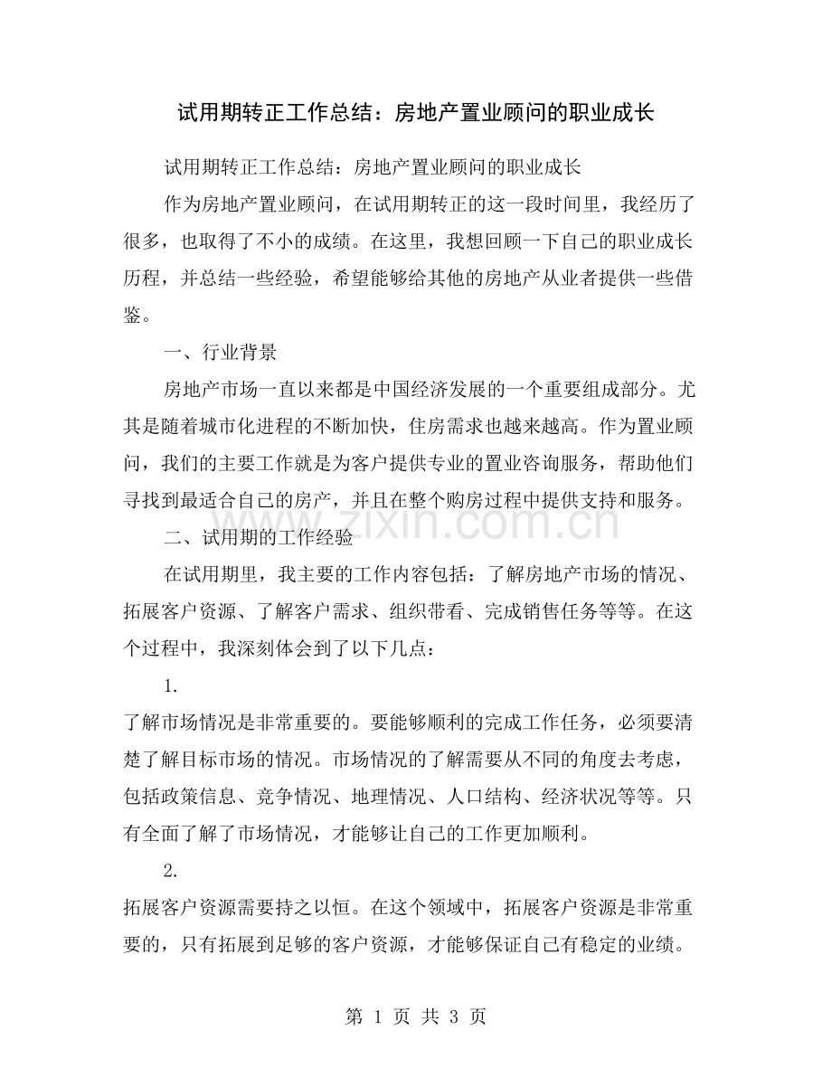 试用期转正工作总结：房地产置业顾问的职业成长.doc_第1页