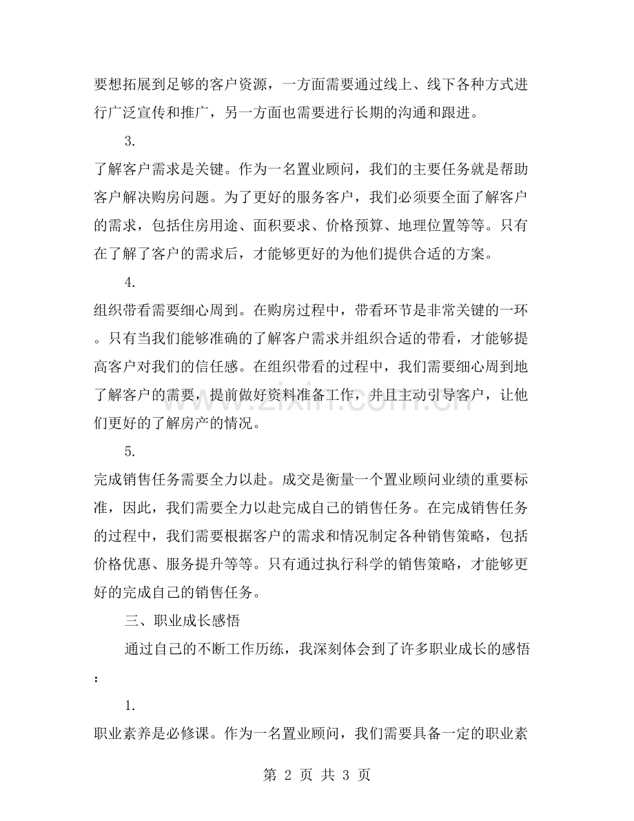 试用期转正工作总结：房地产置业顾问的职业成长.doc_第2页