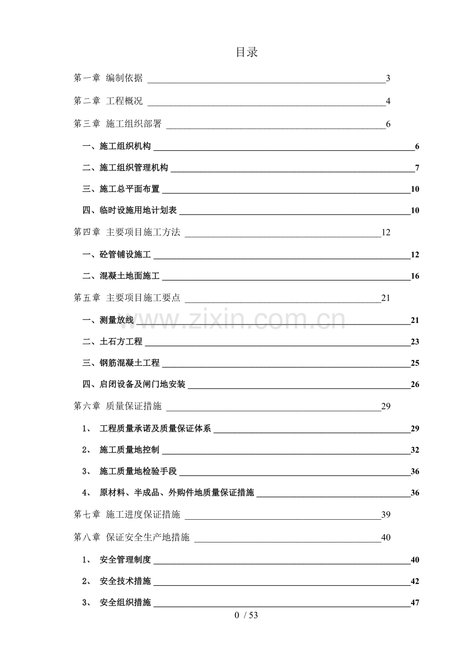 水利程施工组织技术方案与技术方案.doc_第1页