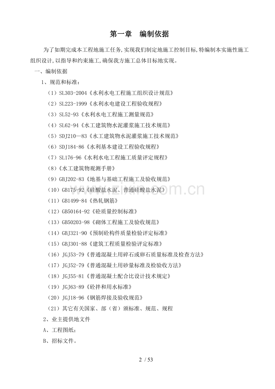 水利程施工组织技术方案与技术方案.doc_第3页