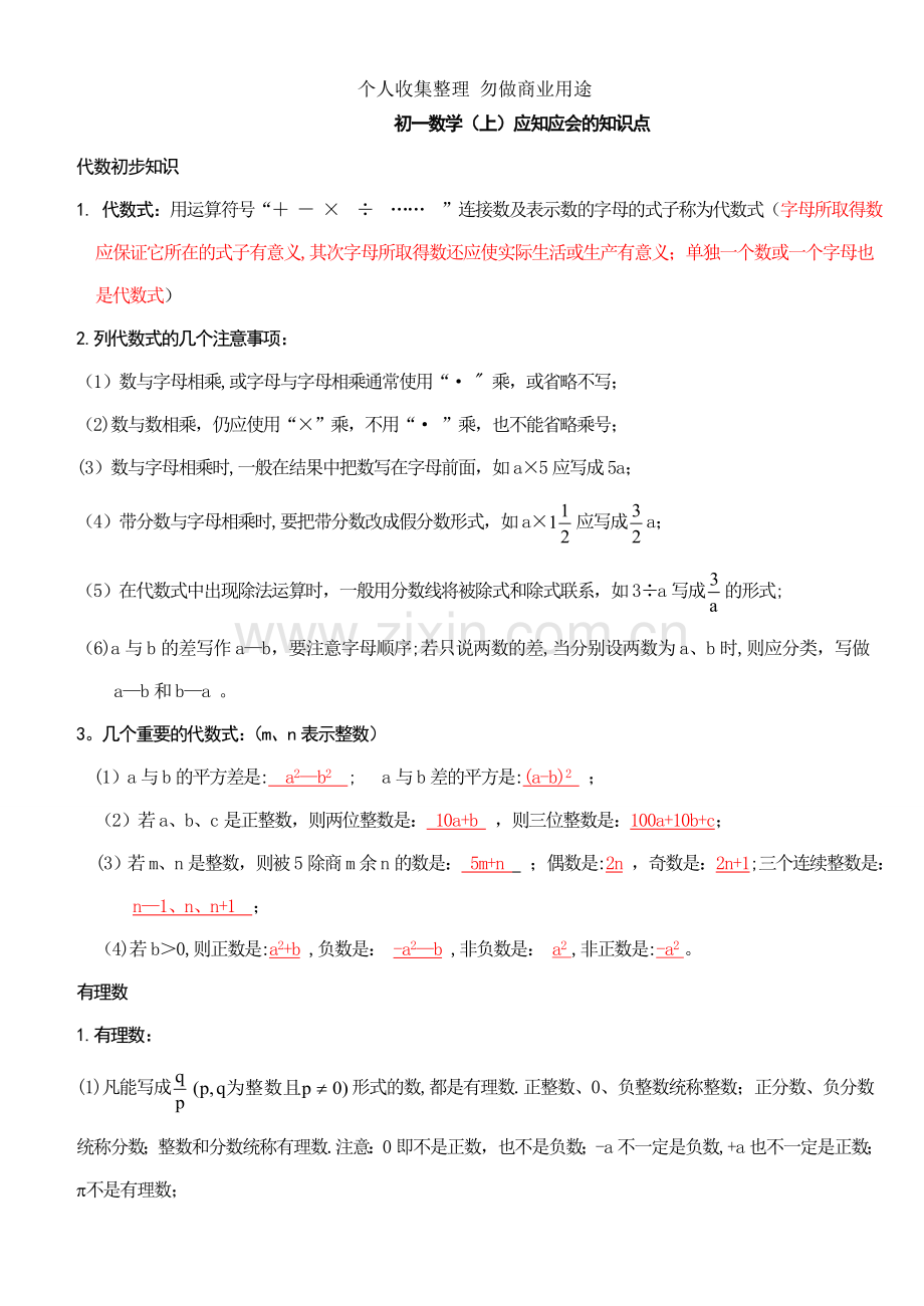 初一数学上册知识点[1].doc_第1页