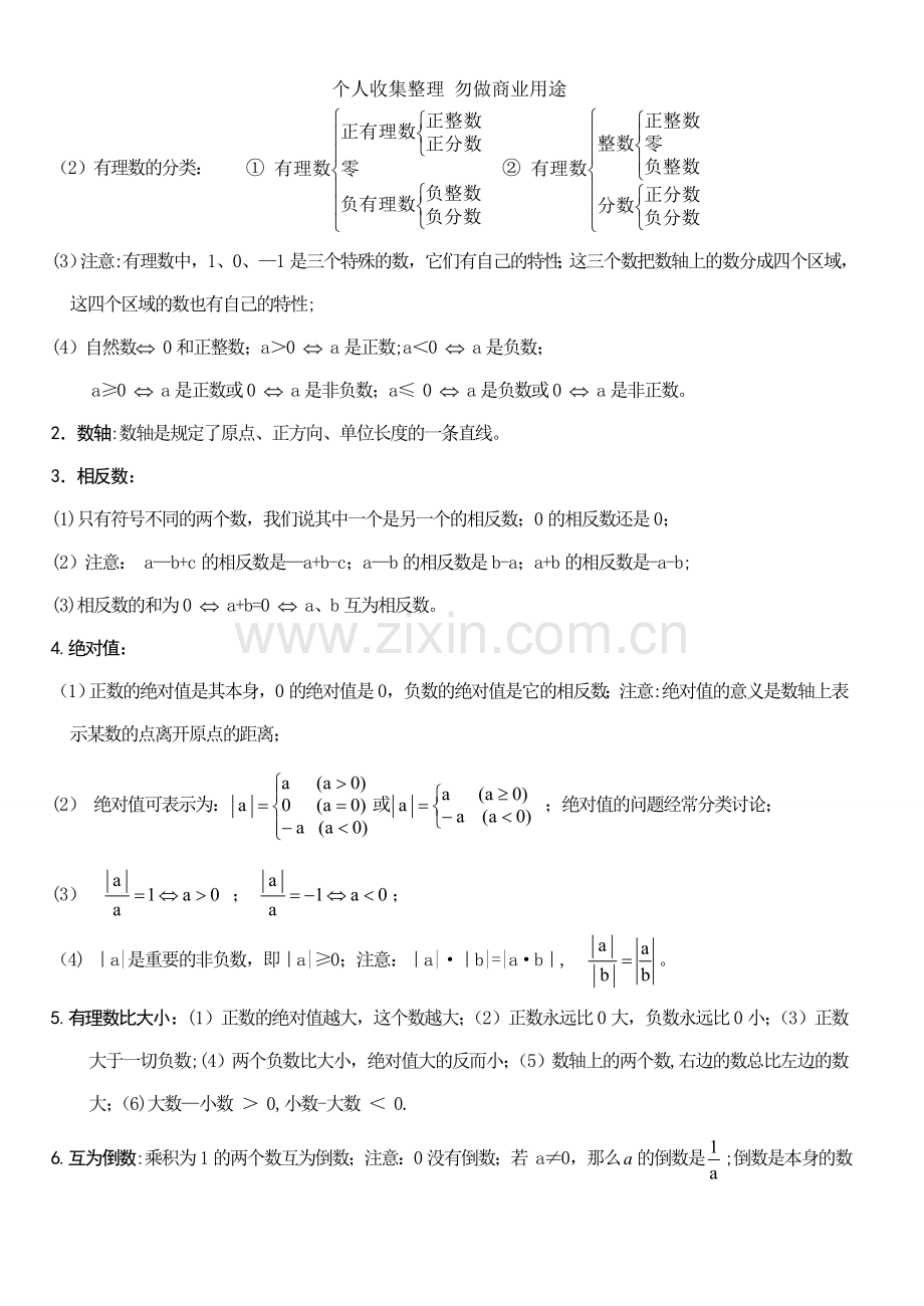 初一数学上册知识点[1].doc_第2页