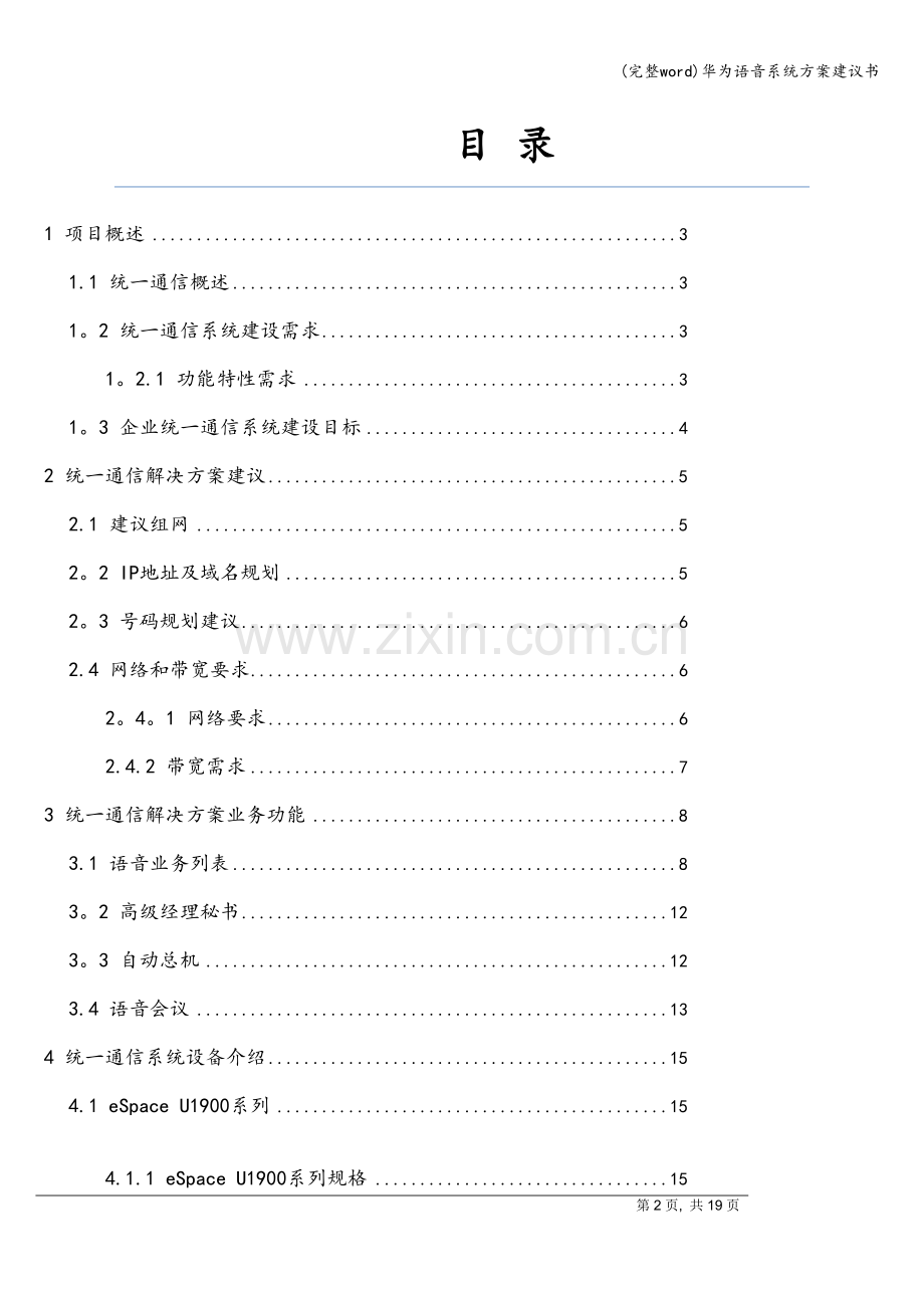 华为语音系统方案建议书.doc_第2页