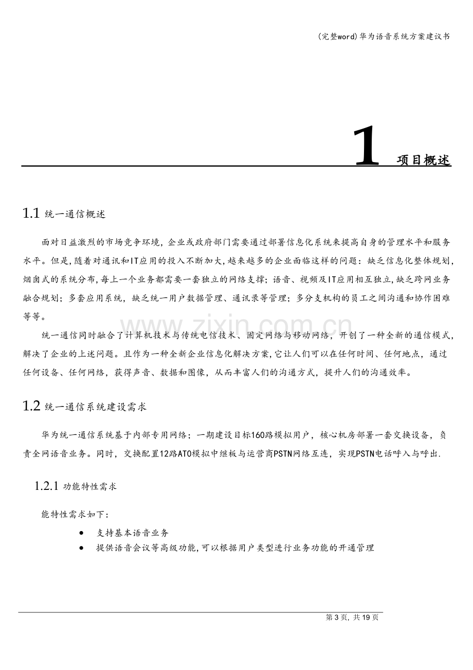 华为语音系统方案建议书.doc_第3页