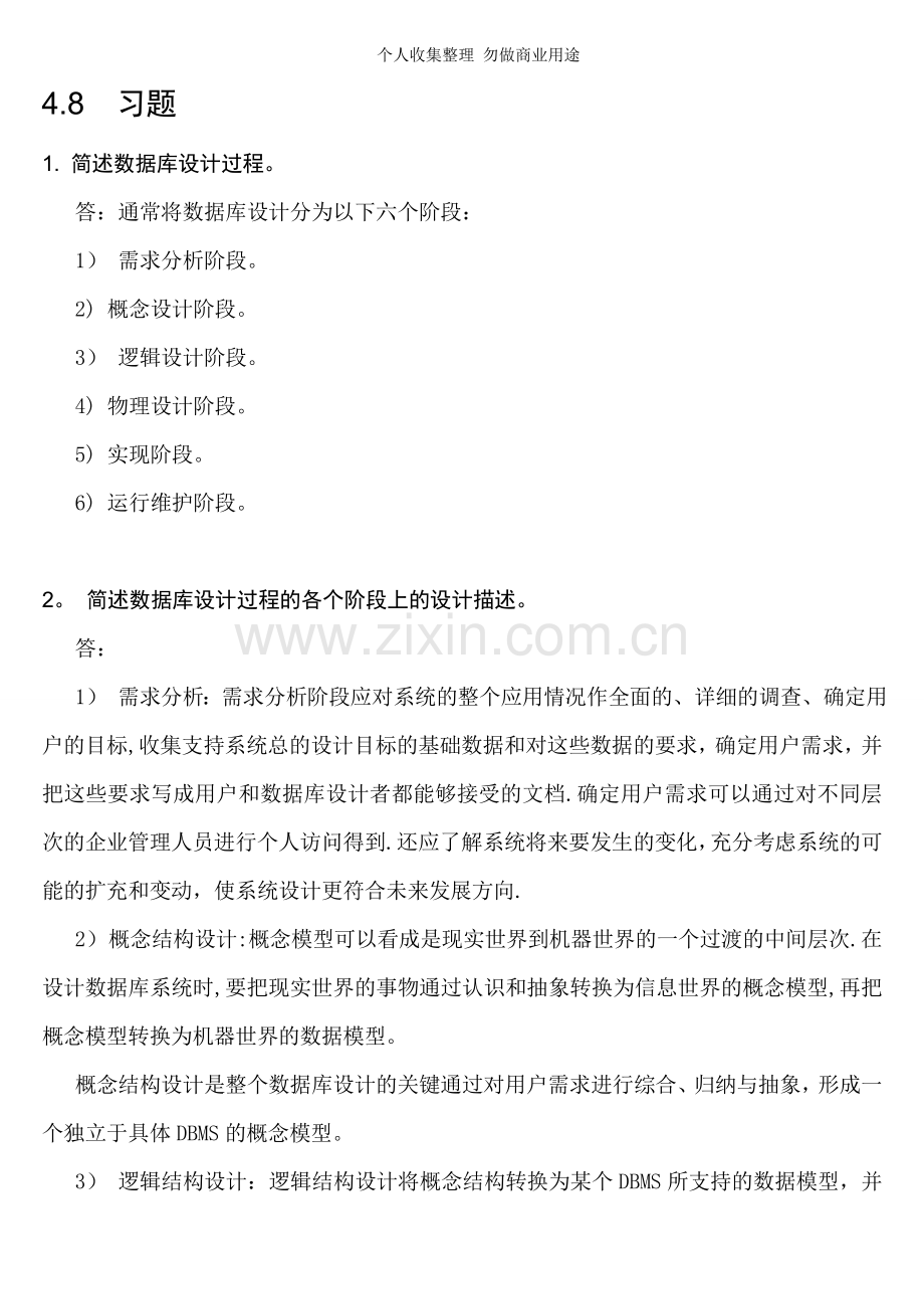 数据库原理及应用课后习题答案第4到6章.doc_第1页