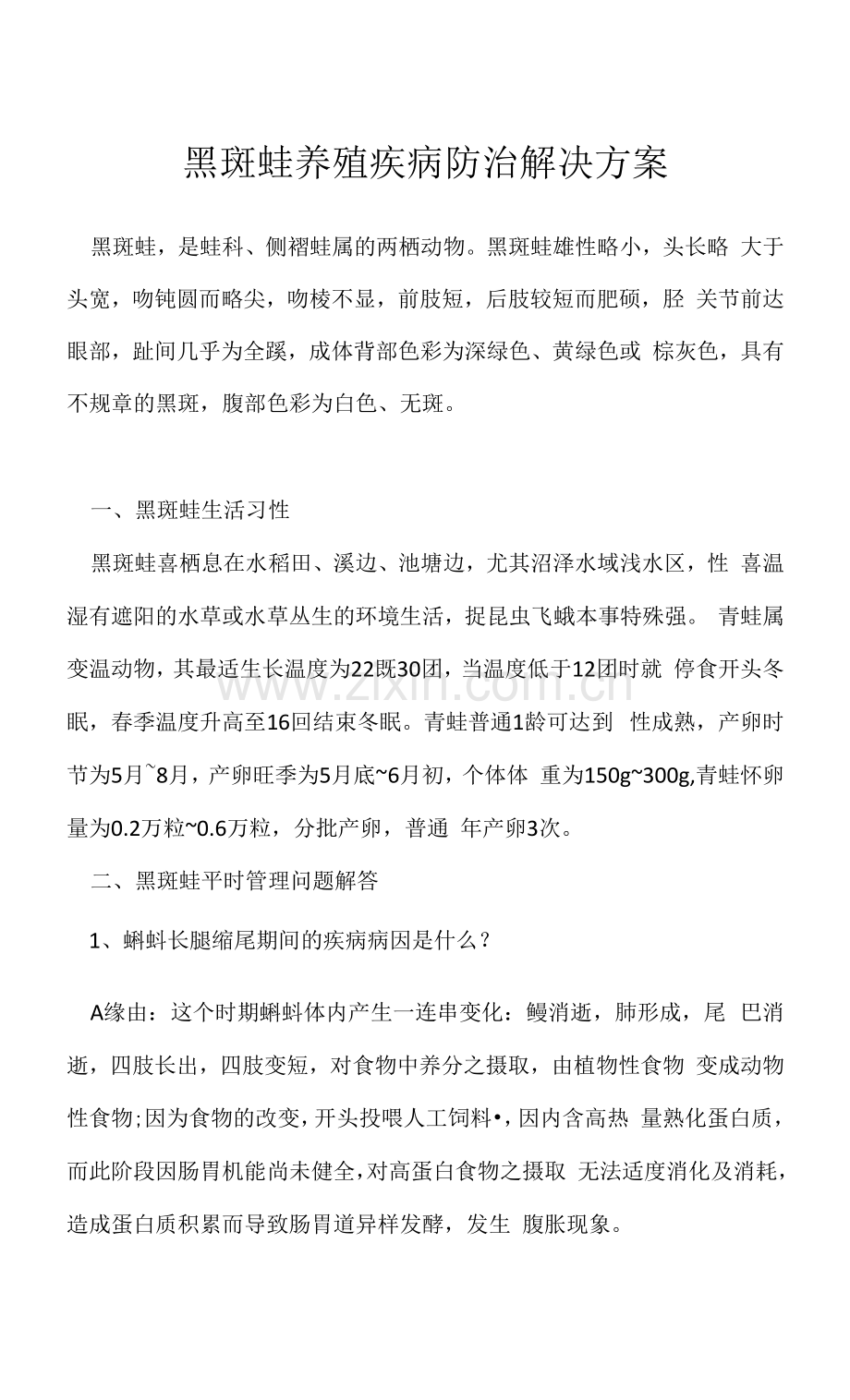 黑斑蛙养殖疾病防治解决方案.docx_第1页