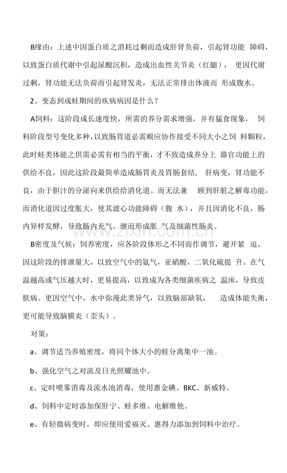 黑斑蛙养殖疾病防治解决方案.docx_第2页