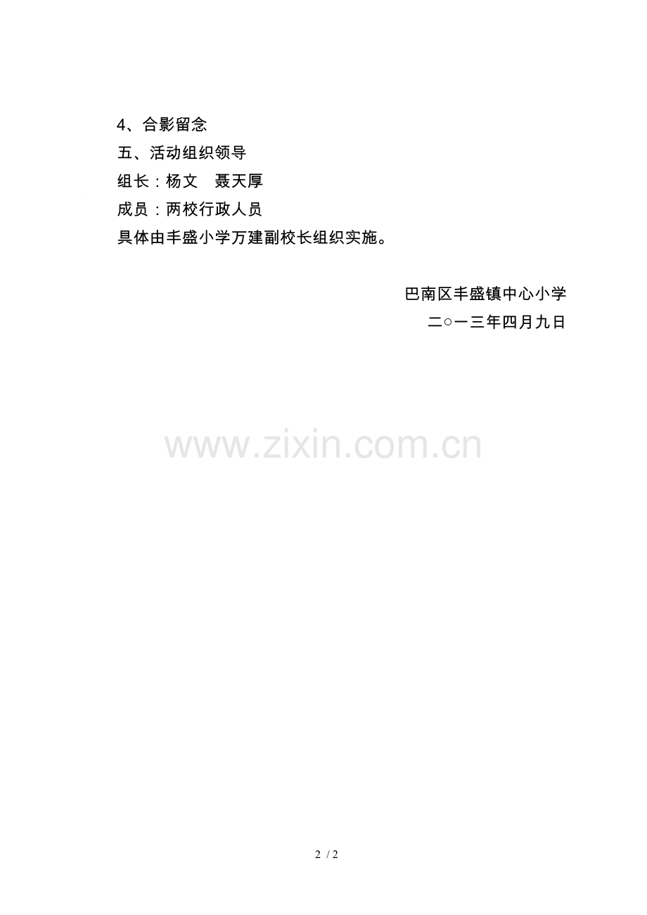 双河口小学与丰盛镇小学管理团队建设校际交流活动方案.doc_第2页