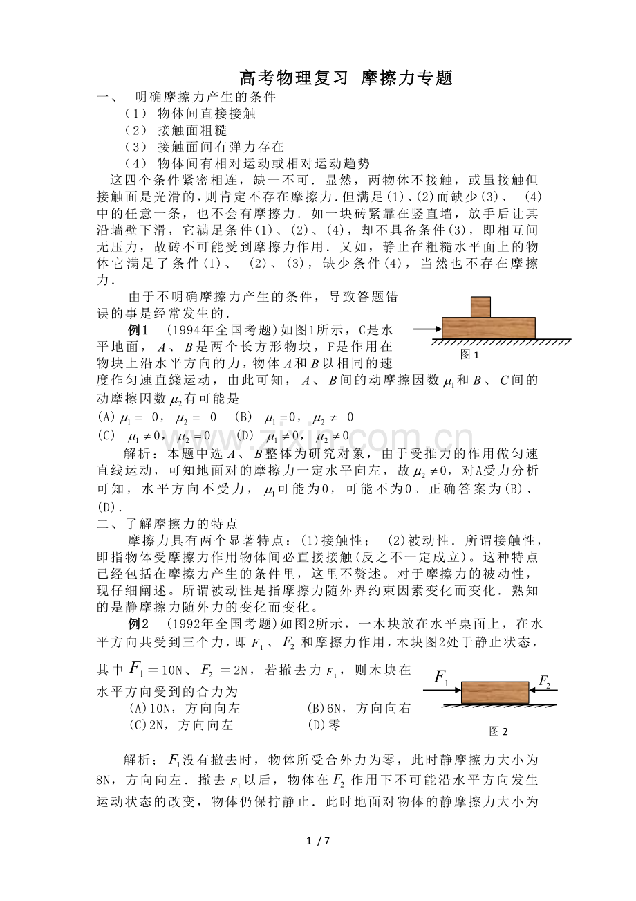 高考物理复习考试摩擦力专题.doc_第1页