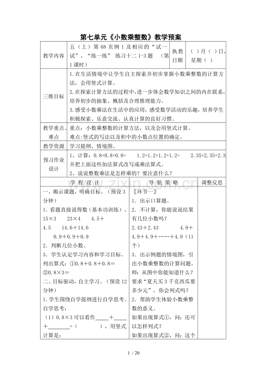 第七单元《小数乘整数》教学预案.doc_第1页