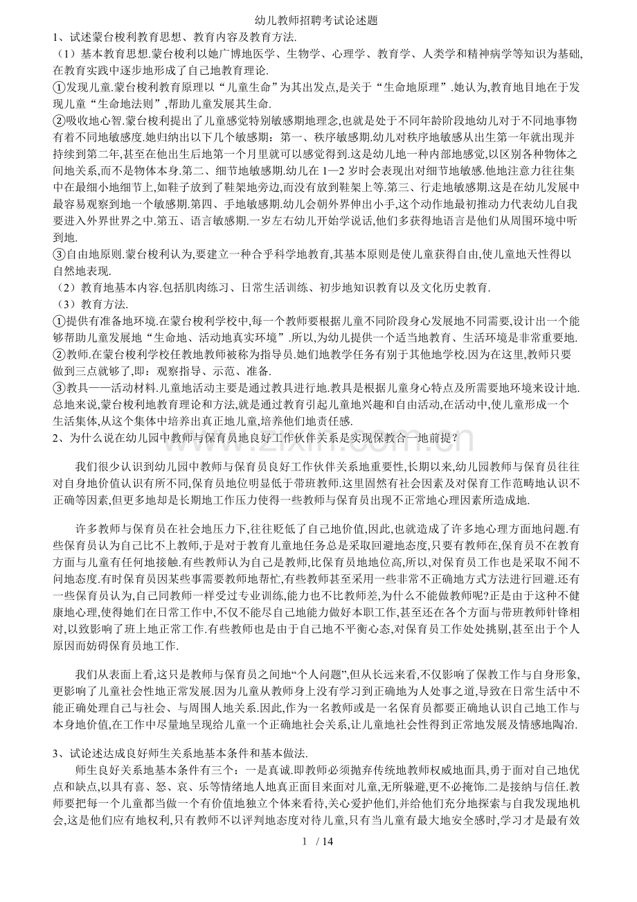 幼儿教师笔试考题论述题.doc_第1页