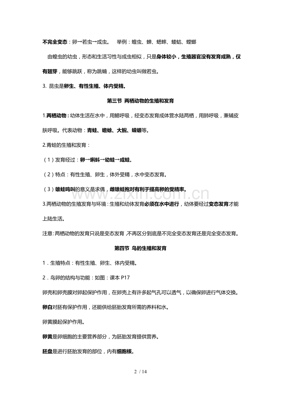 人教新版八年级下册生物复习提纲精编.doc_第2页