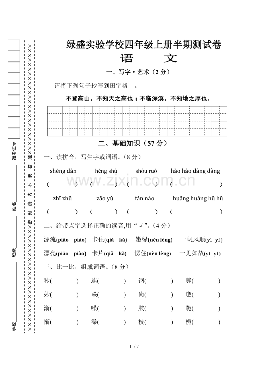 S新版四年级语文上册期中测试题.doc_第1页