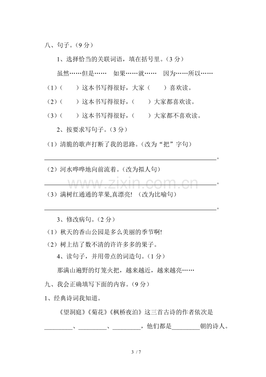 S新版四年级语文上册期中测试题.doc_第3页