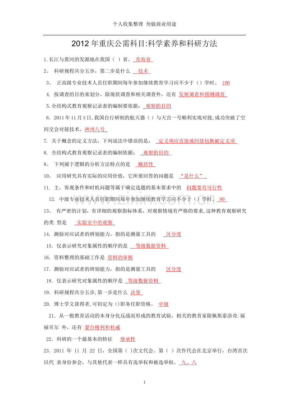 科学素养和科研方法的答案.doc_第1页