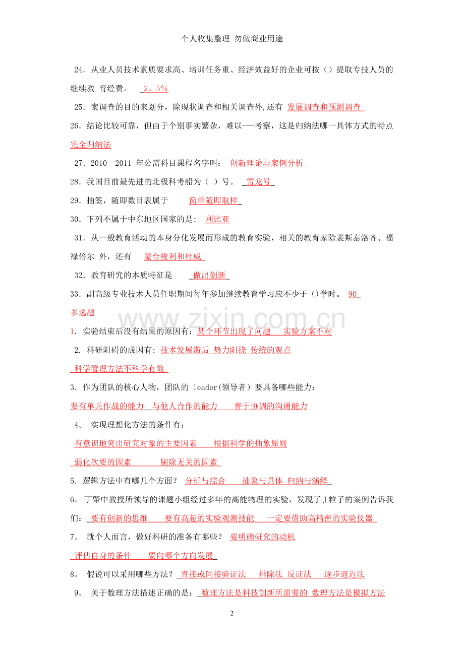 科学素养和科研方法的答案.doc_第2页