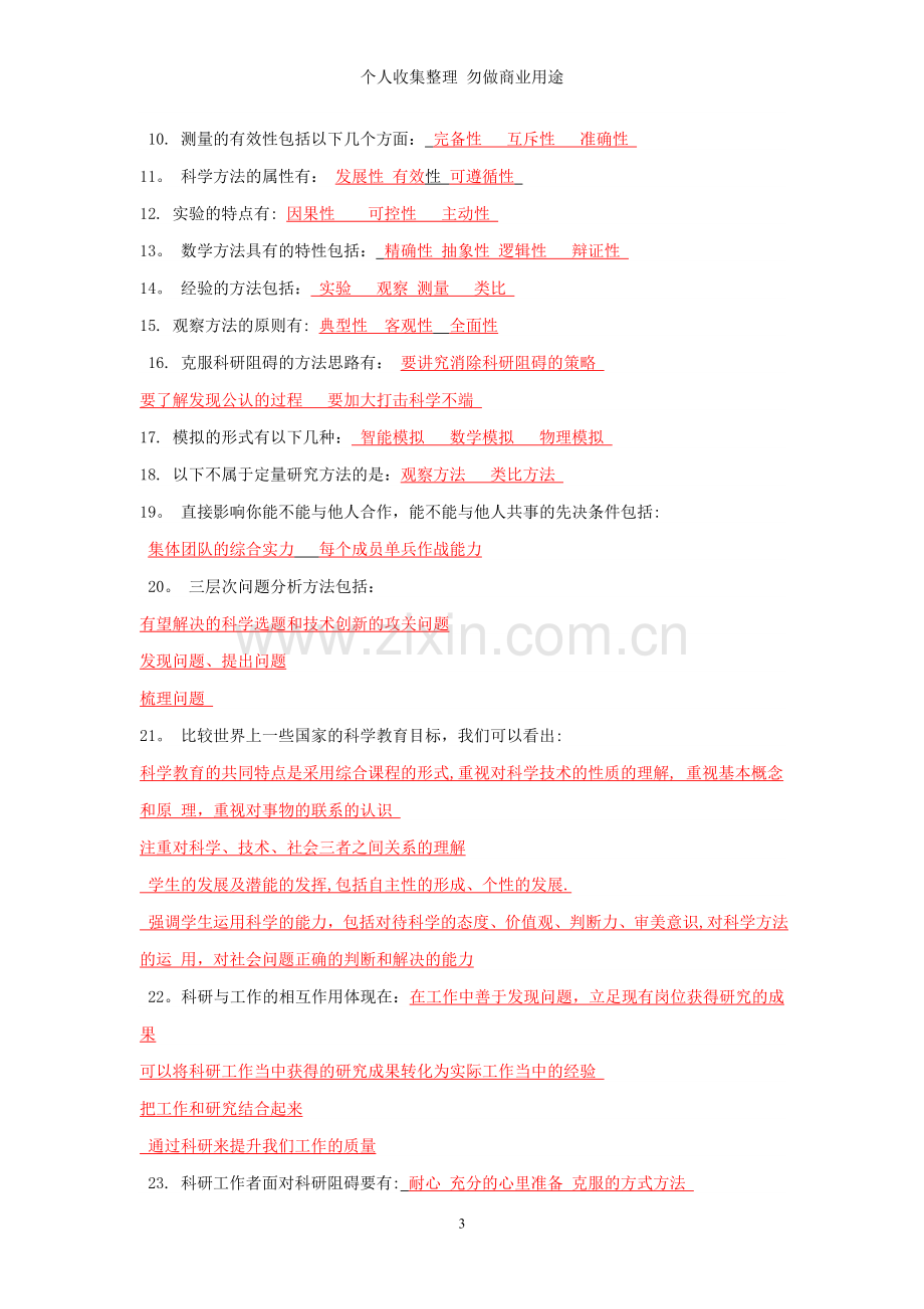 科学素养和科研方法的答案.doc_第3页