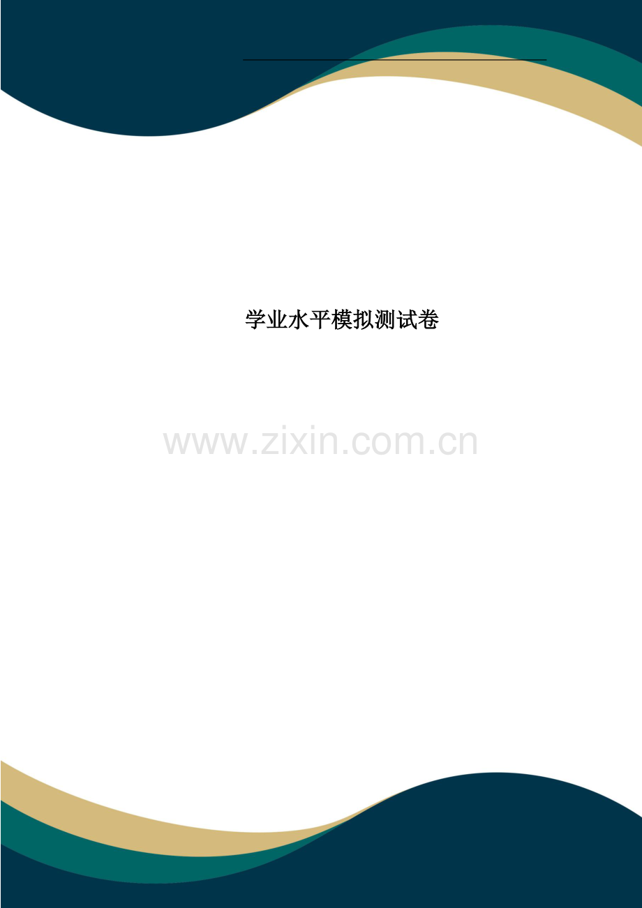 学业水平模拟测试卷.doc_第1页