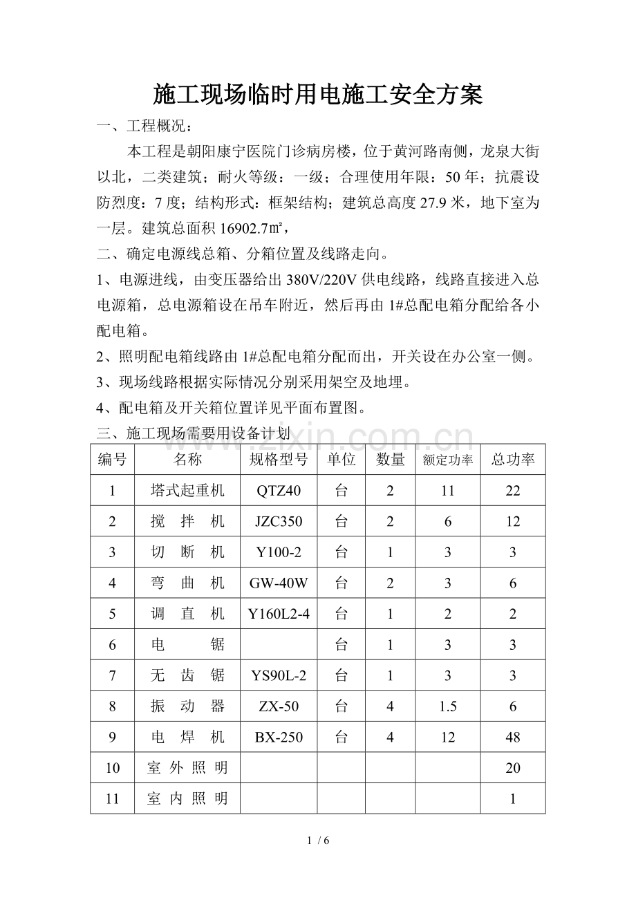 施工现场临时用电施工安全技术方案.(分号)doc.doc_第1页