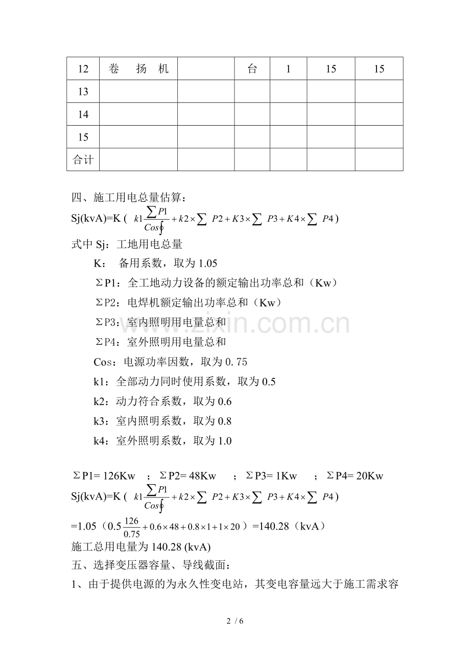 施工现场临时用电施工安全技术方案.(分号)doc.doc_第2页