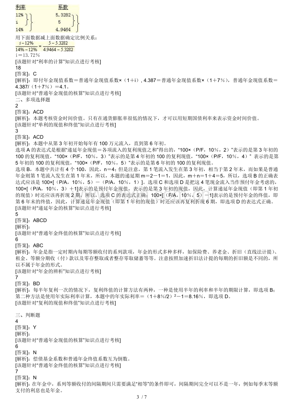 资金时间价值典型考试习题.doc_第3页