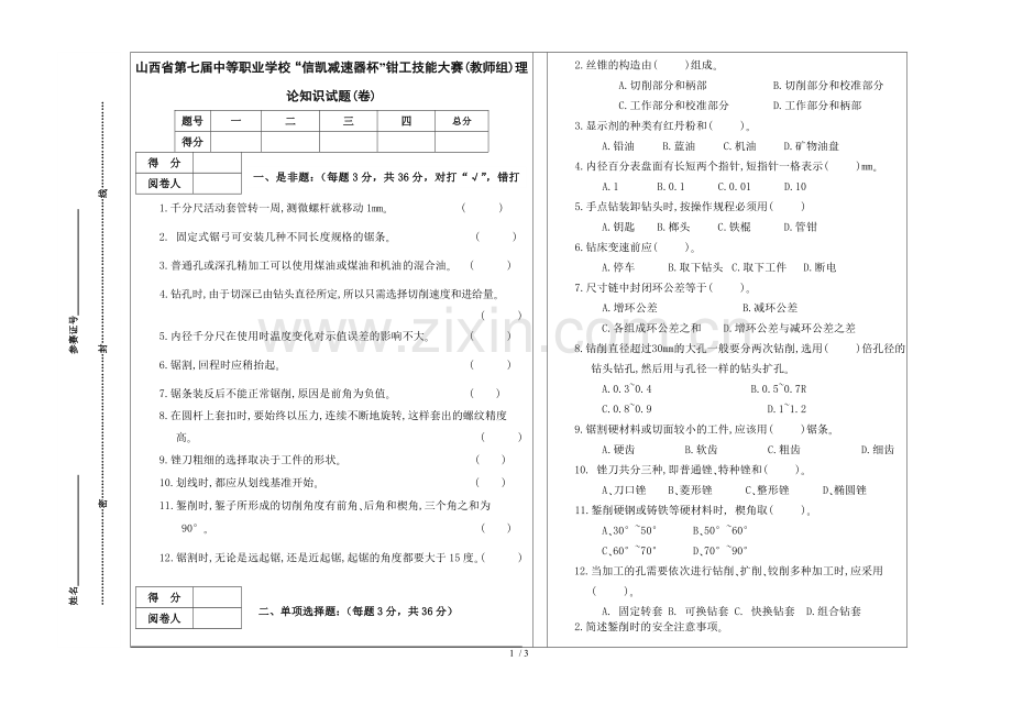 山西第七届钳工技能大赛教师组理论考试试卷.doc_第1页