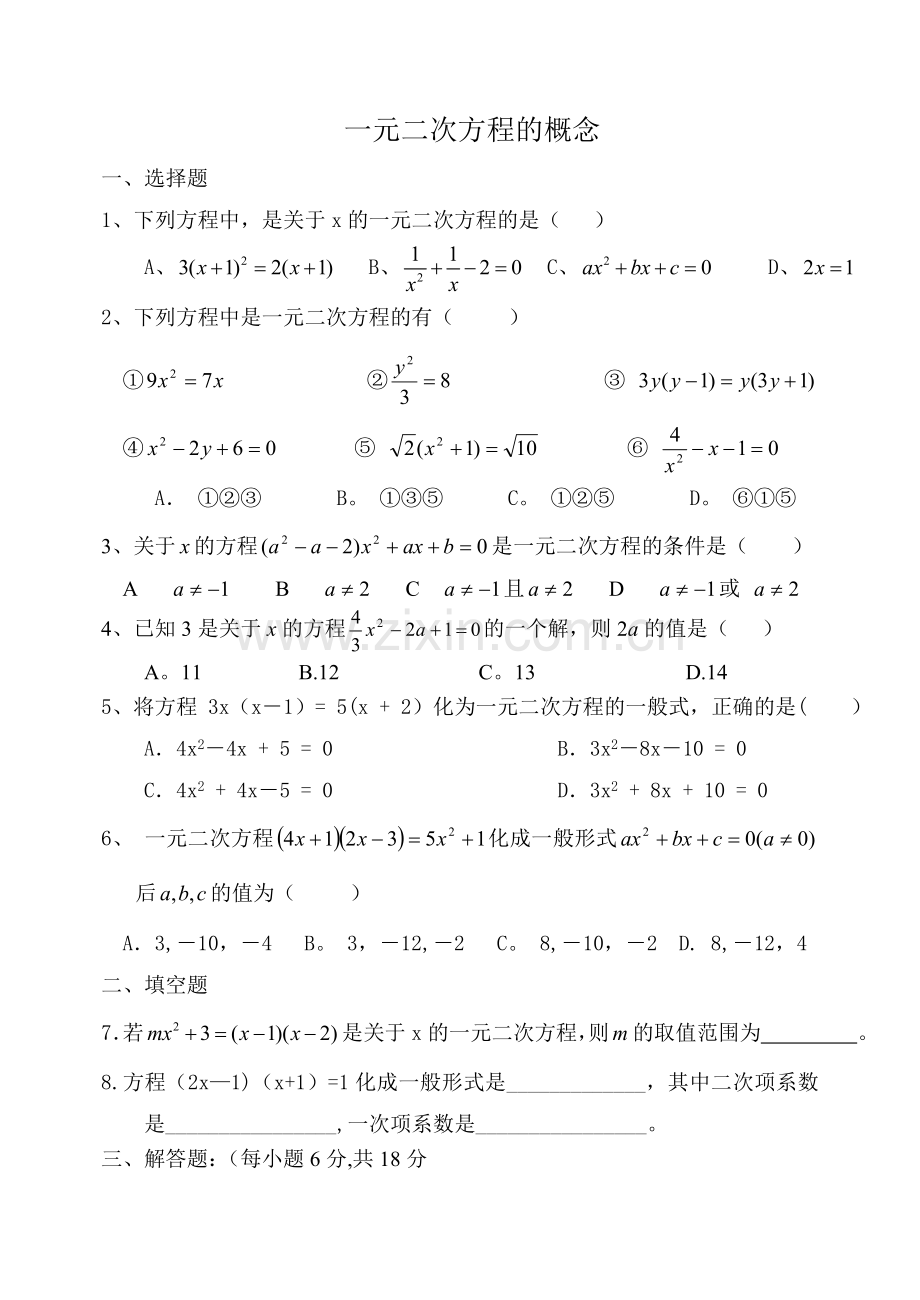 练习六：一元二次方程的概念.doc_第1页