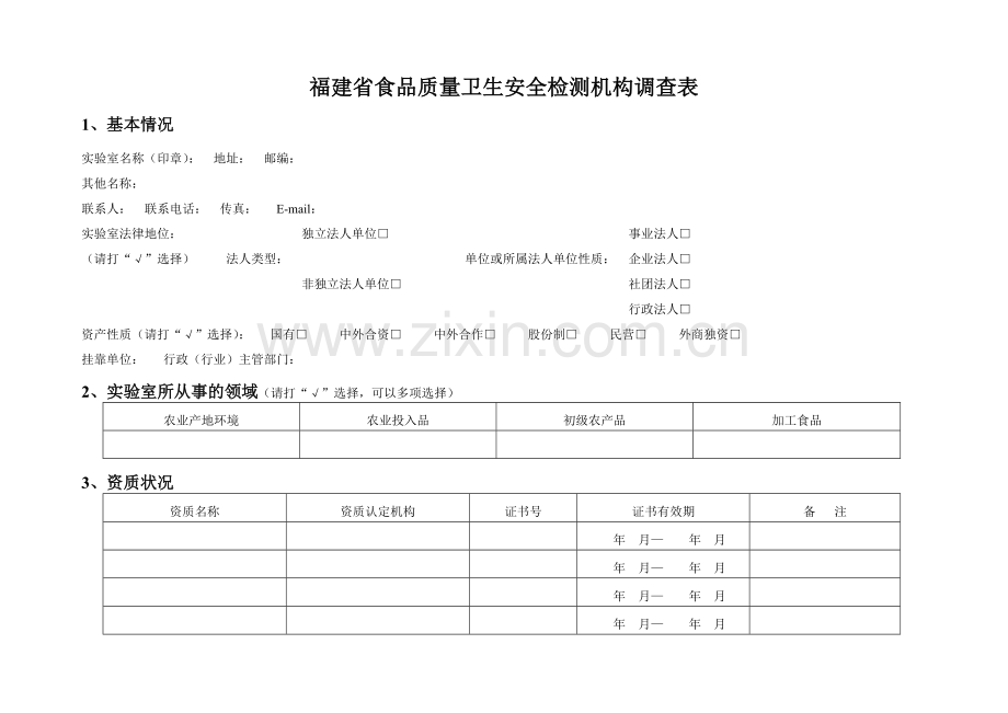 福建食品质量卫生安全检测机构调查表.doc_第1页